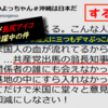 衆院補選2019 ① 県知事選挙の時もこんなデマぶっ飛ばした名物「スルメのよっちゃん」が自民党・島尻アイコ候補の選対で活躍中の件