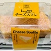 イーストナイン　しっとりチーズスフレ