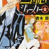 【コミック】最終回「三国志ジョーカー」（青木朋）(ミステリーボニータ2012年9月号)(2012年8月6日)