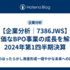 【企業分析｜7386JWS】低原価なBPO事業の成長を解説｜2024年第1四半期決算