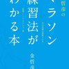 どんな練習をすれば良いかわからない初心者におすすめ　『金哲彦のマラソン練習法がわかる本』 金哲彦