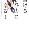 書けるひとになる！ ―  魂の文章術　ナタリー・ゴールドバーグ著／小谷啓子（翻訳）