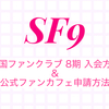 SF9ファン必見！FANTASY8期の韓国ファンクラブ入会方法＆ファンカフェ申請を完全解説！