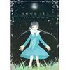 おっさんが『荒野の恋』を読んで悪いのか。