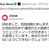 イーロン・マスクが百田尚樹に引用して「Uso o kakuno～」っていってるのはコラだよ