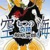 鯨統一郎『空海 七つの奇蹟』(祥伝社ノン・ノベル)レビュー