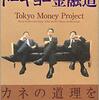 トーキョー金融道 を読んだのでメモ。