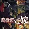 魔法使いの嫁 第6巻