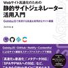 書籍『Webサイト高速化のための 静的サイトジェネレーター活用入門』の感想