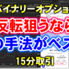 バイナリーオプション「反転狙うならこの手法がベスト！」15分取引