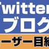 Twitterもブログもユーザー目線？