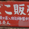 旧町名「埼玉県入間郡梅園村」と「梅園村道路元標」