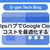 FinOpsハブでGoogle Cloudのコストを最適化する