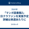 「マンガ図書館Z」近日クラファンを実施予定！詳細は来週あたりに