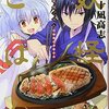 マンガ『妖怪ごはん ～神饌の料理人～』（十凪高志）のカッパ