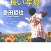 世界でいちばん長い写真　誉田哲也　を読んで