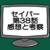 仮面ライダーセイバー第38話ネタバレ感想考察！仮面ライダークロスセイバー登場‼