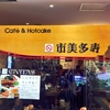 【東京都:蒲田】市美多寿　喫茶店のホットケーキ編