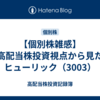 【個別株雑感】高配当株投資視点から見たヒューリック（3003）