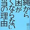 【読書感想】『沖縄から貧困がなくならない本当の理由』（光文社新書、2020年）