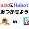 Hubot で遊ぶ - Slackに住まわせる -