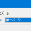  Acrobat Readerで常に「1ページ全体を表示」にする