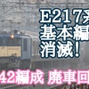 さらば！E217系 Y-42編成 最後の基本編成が廃車回送 基本編成消滅へ  残り付属2編成