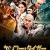 【映画】カンフー・タイガー 広東の虎