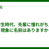 「学生時代、先輩に憧れがち」の現象に名前はありますか