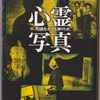 読書　小池壮彦著　心霊写真 不思議をめぐる事件史