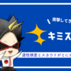 【キミスカの評判は？】ベストセラー就活本の著者が徹底解説します！