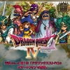 ドラゴンクエスト4/5/6/7/8シリーズのセール期間は今日まで！