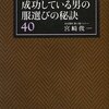 宮崎俊一『9割の人が間違った買い物をしている　成功している男の服選びの秘訣40』