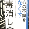 『心の不調をなくす毒消し食』の要約と感想