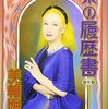 美輪明宏ロマンティック音楽会2016の感想。