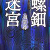 「螺鈿迷宮」　海堂尊