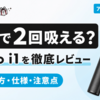  【1本で2回吸える】ifumo i1を徹底レビュー！アイコス互換機の使い方・口コミ・注意点を解説 