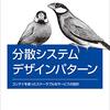 「分散システムデザインパターン」を読んだ