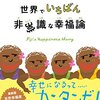 【本】「世界でいちばん幸せな国フィジーの世界でいちばん非常識な幸福論」　フィジーに行ってみたい。