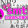 smthの日本語が可愛すぎる件について【日記】