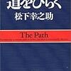 １０年でほとんど潰れる...起業で『失敗する人』と『成功する人』の特徴　篇 #松下幸之助