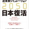 「2050 近未来シミュレーション日本復活」を読了