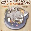 おもしろい! 進化のふしぎ 【ざんねんないきもの事典】 – 高橋書店 