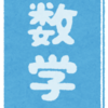 数学が嫌いな子を『数学楽しい』と言わせる勉強法【数学はクイズ】