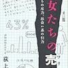 荻上チキ『彼女たちの売春（ワリキリ）　社会からの斥力、出会い系の引力』