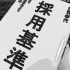 【書評】地頭より論理的思考力より大切なものはリーダーシップ