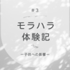 モラハラ体験記　＃３子供への影響　