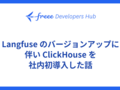 Langfuse のバージョンアップに伴い ClickHouse を社内初導入した話