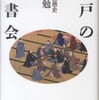 『江戸の読書会』前田勉(平凡社)