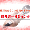 常に確認を怠らない意識が事故を防ぐ 事故対策担当の筒井晋一社員インタビュー